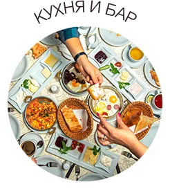 Кухня и бар